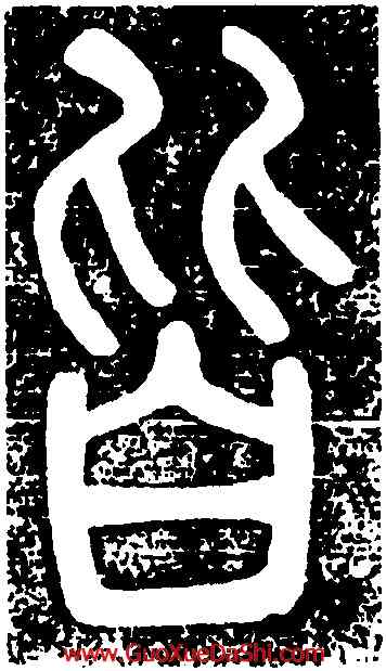皆,鄧琰,書法字典